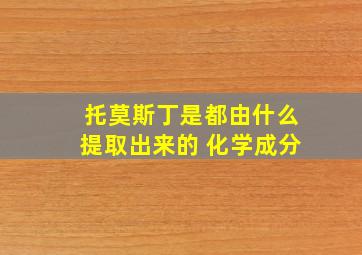 托莫斯丁是都由什么提取出来的 化学成分